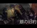 プロジェクトグリム 銀の旧約 未来古代楽団feat Botan プロジェクトグリム 銀の旧約 未来古代楽団feat Botan