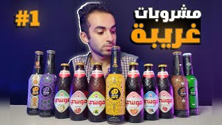 جربت اسوا مشروب | مشروبات غريبة ( الجزء الاول ) مشروب شعير موسي 🍺