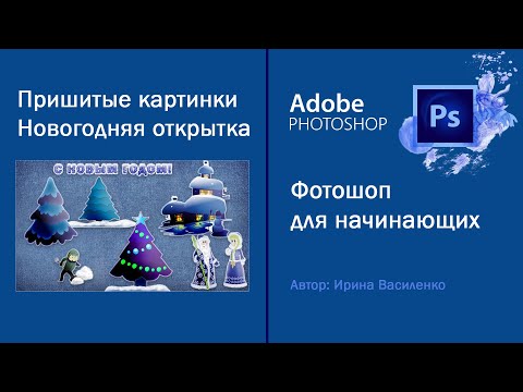 Пришитые картинки Необычная открытка с новым годом