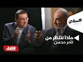 ضيفي مع معتز الدمرداش - ماذا ننتظر من تامر محسن