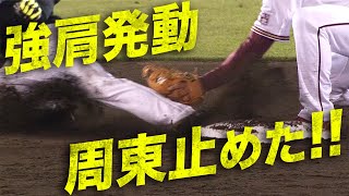 【光速送球】太田光 強肩発動で“周東”を止めた!!