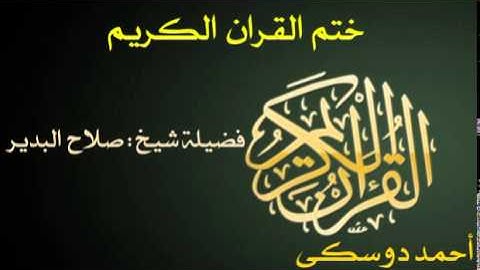 009 At Tawbah | شيخ أحمد دوسكى | صلاح البدير| سورة التوبة