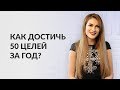 Как достичь 50 целей за год?