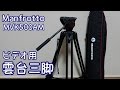ビデオ用雲台三脚　マンフロットMVK500AM