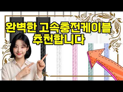 ❤️고속충전케이블 추천, 충전 속도 고민 끝! 240W 고속 케이블 1+1 혜택⚡