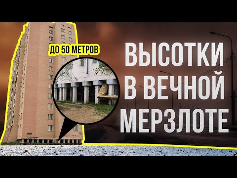 ЗАЧЕМ на севере дома строят на сваях | Факты
