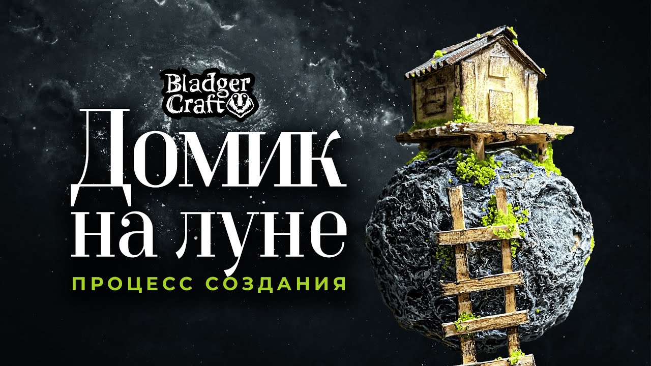 Миниатюрный домик на луне (Miniature House on the Moon)