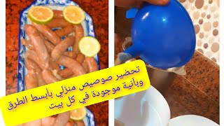 shortssaucisse/تحضير صوصيص منزلي بأبسط الطرق وبآنية موجودة في كل بيت ??