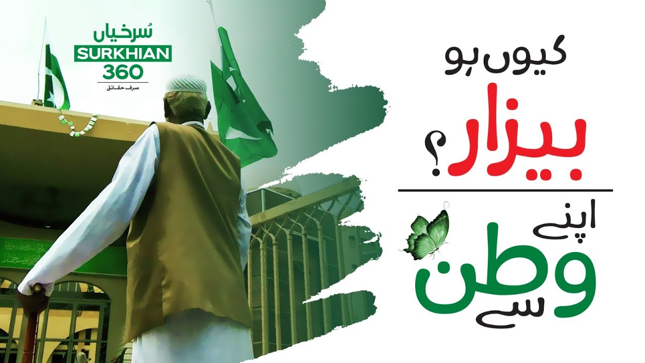 Kyun Ho Bayzar Apnay Watan Say | 14th August Documentry | Why Leave Pakistan?