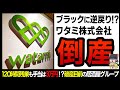 【ゆっくり解説】銀行から120億円の融資も返す当て無し!?あのワタミ株式会社がほぼ虫の息な件