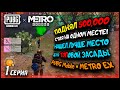 ПОДНЯЛ 500,000 СТОЯ НА ОДНОМ МЕСТЕ в ПУБГ МЕТРО / ТОПОВАЯ ЗАСАДА в PUBG Mobile METRO / 1 серия