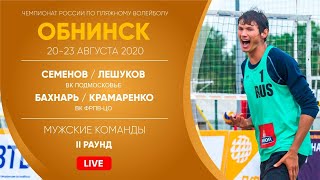 II Раунд: Семенов / Лешуков VS Бахнарь / Крамаренко | Обнинск - 22.08.2020