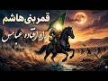 راه افتاده عباس ع جدید ۲۰۲۶ قمر بني هاشم مشاية