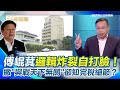 傅崐萁遭搜索引發政治波瀾
