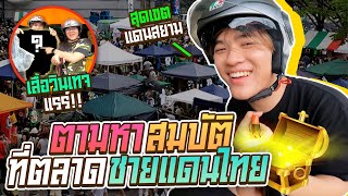 ตามหาสมบัติที่ตลาดของเก่าใหญ่ที่สุดในไทย เกือบข้ามประเทศ!!