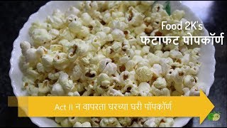 Home made Popcorn || घरच्याघरी पॉपकॉर्न || Healthy and Nutritious || Marathi Recipes