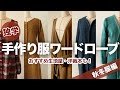 独学で作った手作り服を着てみました【秋冬服編】おすすめ生地屋さん・洋裁本も♪ワンピース・コート・ボトム…今まで作った服をゆるゆる紹介