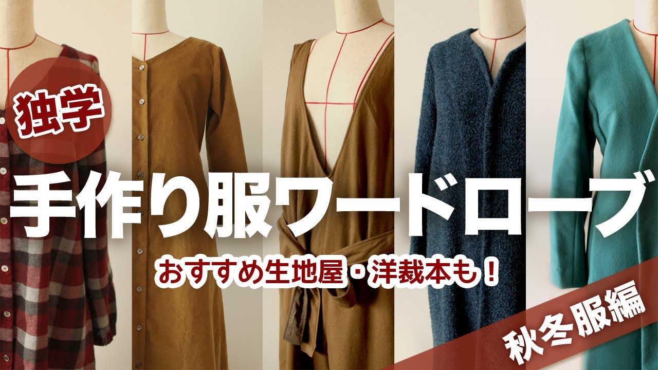 独学で作った手作り服を着てみました 秋冬服編 おすすめ生地屋さん 洋裁本も ワンピース コート ボトム 今まで作った服をゆるゆる紹介 Youtube