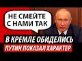 В Кремле обиделись. Путин показал характер