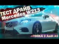 MERCEDES-BENZ E COUPE W213 AMG ОБВЕС! ТЕСТ ДРАЙВ! + ГОНКА С AUDI A5! СТОИТ ЛИ СВОИХ ДЕНЕГ?!