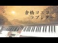 倉橋ヨエコ - ラブレター / piano cover by narumi ピアノカバー