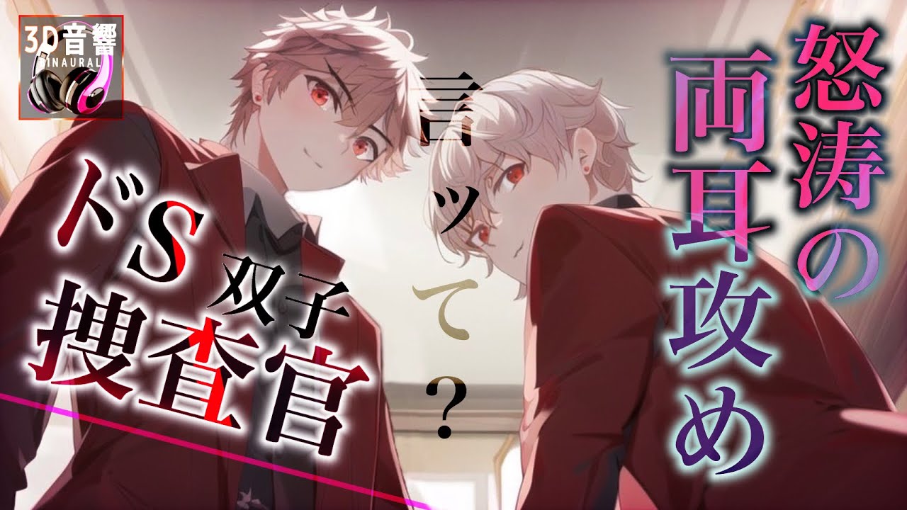 【女性向けボイス】ドS捜査官2人に取調室で両耳から責め堕とされる。【腰にくるbinaural/asmr/一人二役】