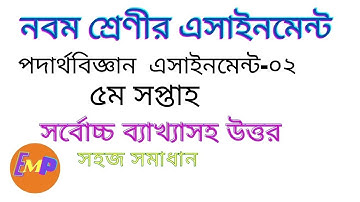 Class 9 physics assignment || 5th week physics assignment || ৯ম শ্রেণির পদার্থবিজ্ঞান এসাইনমেন্ট