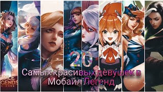 Топ 20 самых красивых девушек в игре Мобайл Легенд #млбб #мобайллегендс