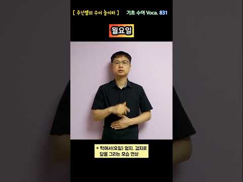 [ 기초 수어 Voca ] 831. 월요일 - 수화배우기 [주넌쌤의 수어놀이터]