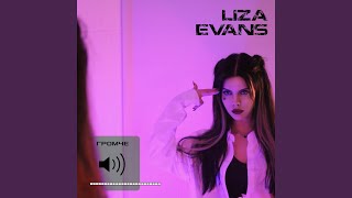 ГРОМЧЕ - Liza Evans