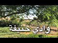 منتزه وادي حنيفة من أكبر منتزهات الرياض. Wadi Hanifa Park