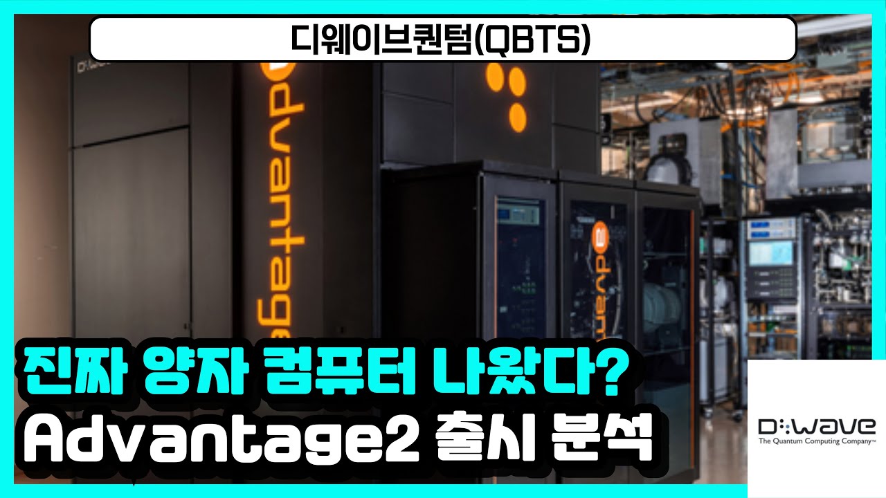 디웨이브퀀텀(QBTS), 진짜 양자 컴퓨터 나왔다? Advantage2 정식 출시 분석, 주가 급등 이유 - YouTube