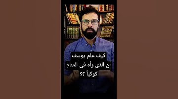 كيف علم يوسف عليه السلام أن الذى رآه كوكباً ؟؟ #سورة_يوسف #عمار_مبارك #اكسبلور #الأنبياء  #القرآن