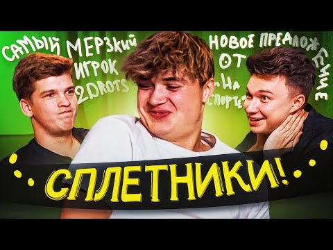 видео: СПЛЕТНИ о тренерах АМКАЛА, 2DROTS и ПРОКОПЕ // сплетники