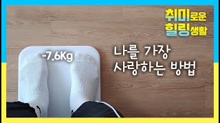 [힐링스토리 | 일주일 단기 다이어트] 내 생애 첫 다이어트 성공후기(feat. ABC쥬스)