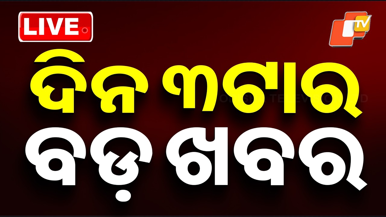 🔴Live | ଦିନ ୩ଟାର ବଡ ଖବର | 3PM Bulletin | 5th May 2026 | Odisha News | Odia News | OTV