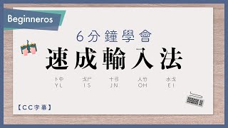 【速成教學】6分鐘學會速成輸入法！簡單易學！｜Beginneros 