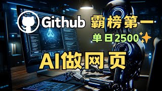 截图复刻网站，Github霸榜第一，单日2500  Star，免费，快速AI生成网页 | Screenshot to Code