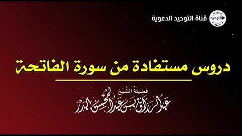 دروس مستفادة من سورة الفاتحة | الشيخ عبد الرزاق البدر
