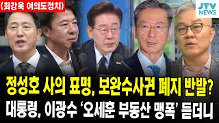 (🔴풀영상, 여의도정치) 정성호 법무부장관 사의 표명, 검찰 보완수사권 폐지 반발 ... 이광수, 오세훈 재건축 정책 맹폭 ... 귀 쫑긋 듣던 대통령이