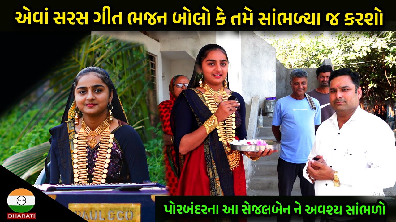 પોરબંદર ના આ બેન ની ગાયિકી તો જુઓ ? || સેજલબેન કેશવાલા - સુરીલો સંવાદ