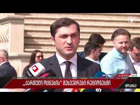 „ქართული ოცნების“ შეხვედრები რეგიონებში