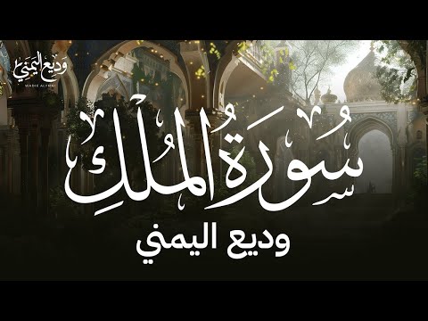 سورة الملك بصوت القارئ وديع اليمني Surah Al Mulk Wadee Al Yemeni