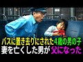 雨の夜、バスに置き去りにされた4歳の男の子。20年後、父となった運転手に届いた『最後のプレゼント』に涙が止まらない… |ラマ | 人生ストーリー |人生ドラマ