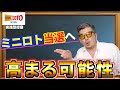 【ミニロト】数字の絞り込みで高額当選の可能性を上げる！！