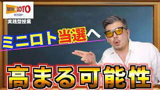 【ミニロト】数字の絞り込みで高額当選の可能性を上げる！！