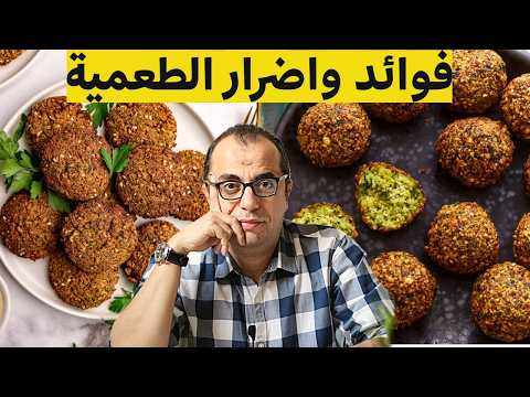 الطعمية الفلافل هل الطعمية من الاغذية الصحية