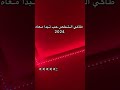 طاقي شخص حاب نبدل معاه 2024  mp3