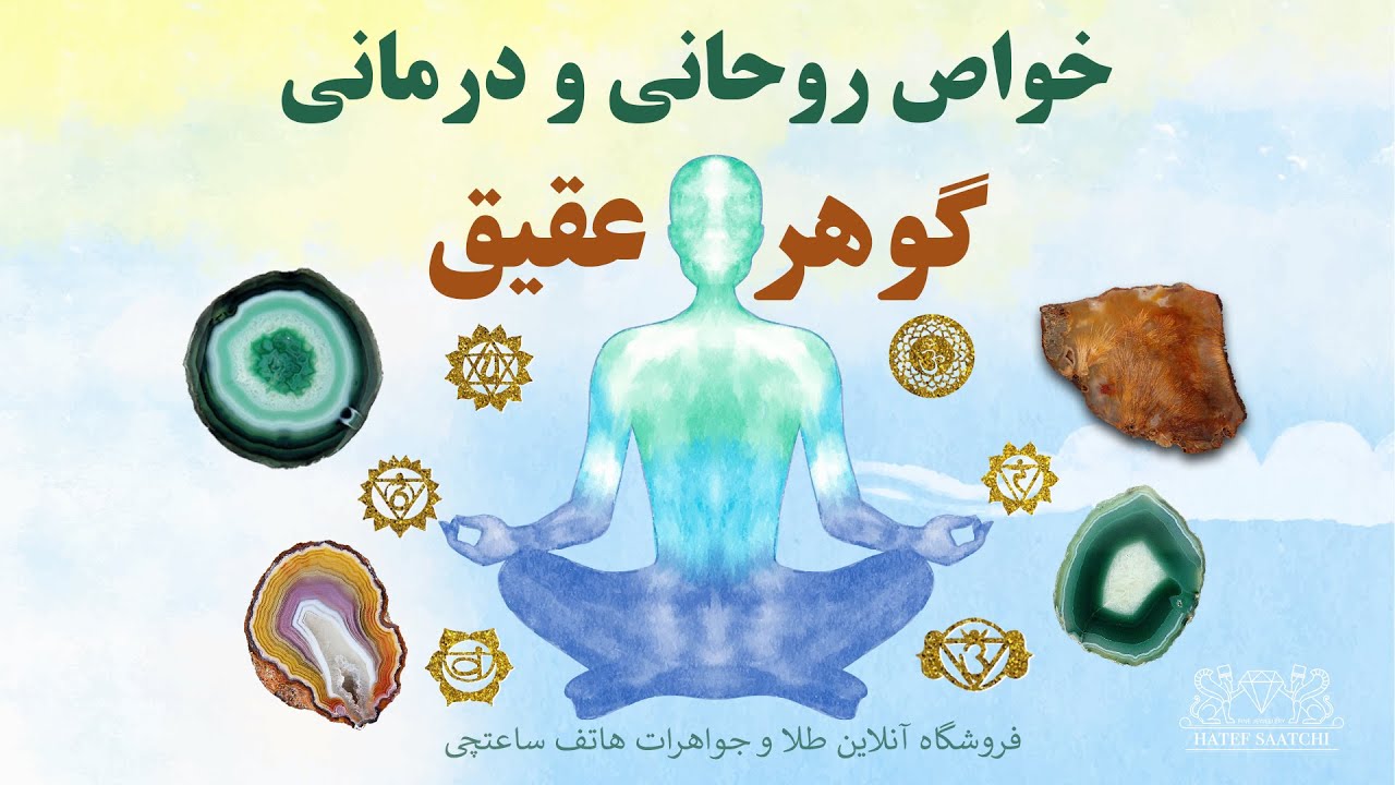 خواص روحانی و درمانی گوهر عقیق  (Agate)