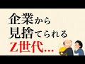 【悲報】Z世代社員、企業に見捨てられ始めている...管理職の27%が最初の1ヶ月でZ世代をクビにしているという現実w